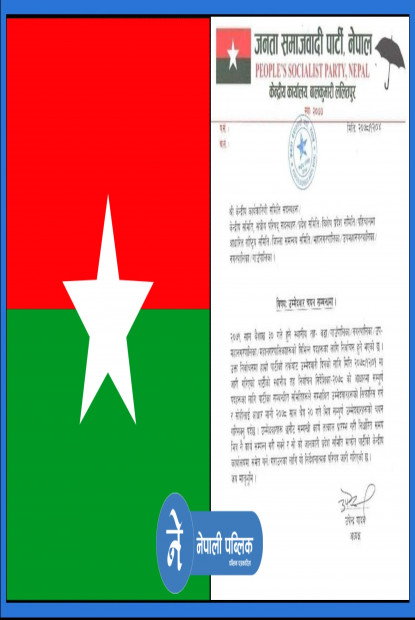 चैत्र २० भित्र उम्मेदवार छनौट गर्न जसपाको परिपत्र